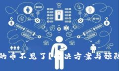 TP钱包里的币不见了？解决方案与预防措施详解