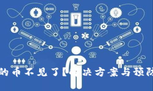 TP钱包里的币不见了？解决方案与预防措施详解