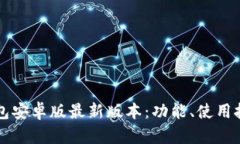全面解析TP钱包安卓版最新版本：功能、使用技巧