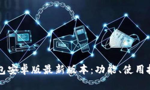 全面解析TP钱包安卓版最新版本：功能、使用技巧与安全指南