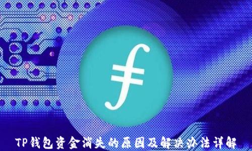 
TP钱包资金消失的原因及解决办法详解