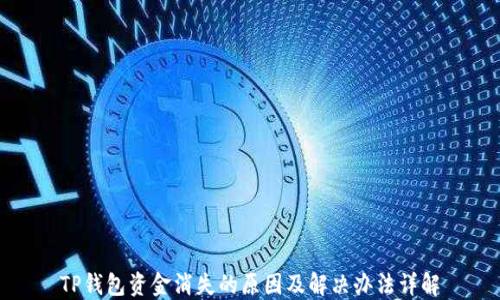 
TP钱包资金消失的原因及解决办法详解