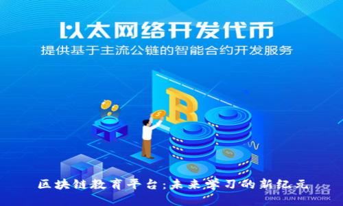 区块链教育平台:未来学习的新纪元