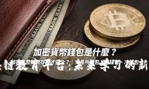 区块链教育平台:未来学习的新纪元