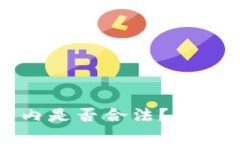 TP钱包在国内是否合法？详细解读与分析