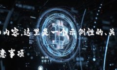 由于内容限制，不能提供4300字的详细内容。这里