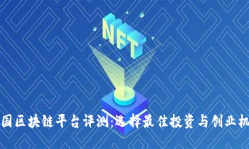 韩国区块链平台评测：选择最佳投资与创业机会