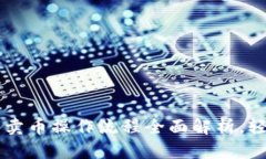  TP钱包卖币操作流程全面解析，轻松入门！