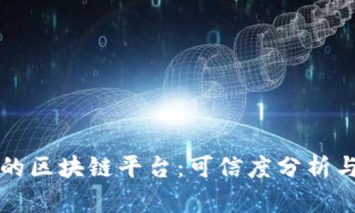 小程序上的区块链平台：可信度分析与未来展望