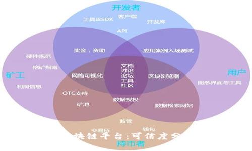 小程序上的区块链平台：可信度分析与未来展望
