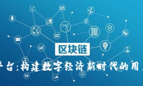 区块链通用积分平台：构建数字经济新时代的用户信任与价值交换