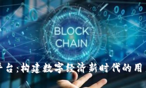 区块链通用积分平台：构建数字经济新时代的用户信任与价值交换