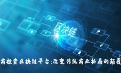 探秘电商投资区块链平台：改变传统商业格局的
