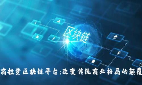 探秘电商投资区块链平台：改变传统商业格局的颠覆性技术