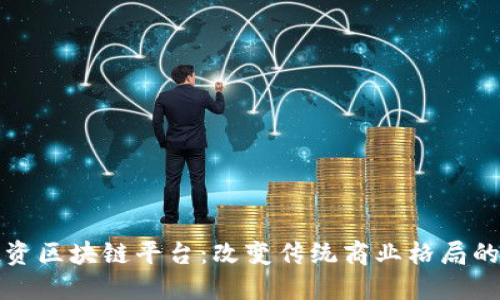 探秘电商投资区块链平台：改变传统商业格局的颠覆性技术