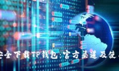 如何安全下载TP钱包：官方渠道及使用指南