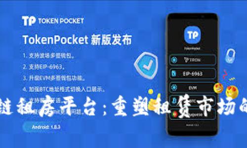 区块链租房平台：重塑租赁市场的未来