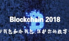 如何安全使用TP钱包和冷钱包：保护你的数字资产