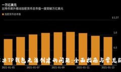  如何解决TP钱包无法创建的问题：全面指南与常