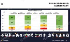 全面解析区块链征信平台：技术、应用