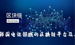 全面解析：韩国电讯领域的区块链平台