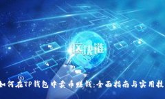  如何在TP钱包中卖币赚钱：全面指南与实用技巧