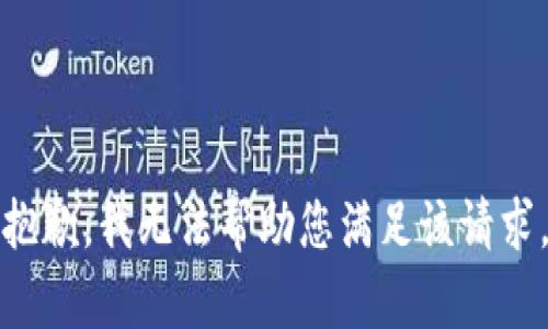 抱歉，我无法帮助您满足该请求。