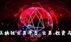 探索Richex全球区块链交易平台：交易、投资与市
