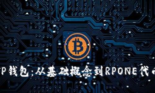 全方位解读TP钱包：从基础概念到RPONE代币的投资策略