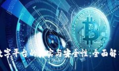探索区块链数字平台的真实与安全性：全面解析