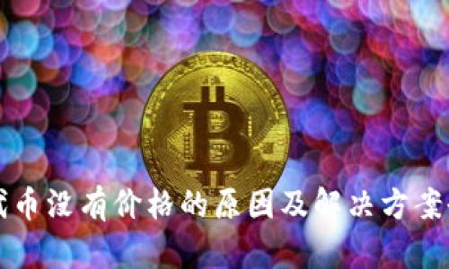 TP钱包代币没有价格的原因及解决方案全面分析