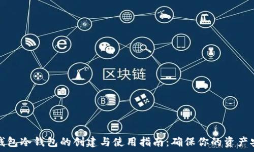   
TP钱包冷钱包的创建与使用指南：确保你的资产安全