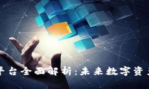 区块链上市交易平台全面解析：未来数字资产交易的蓝海市场