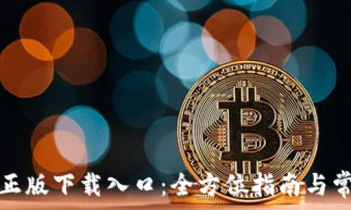  
探索TP官方正版下载入口：全方位指南与常见问题解答