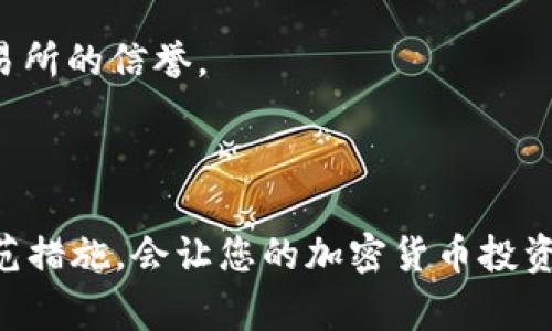    如何将TP钱包中的资产转入交易所：详细步骤和注意事项  / 

 guanjianci  TP钱包, 交易所, 加密货币转账, 区块链  /guanjianci 

在如今的数字资产世界中，加密货币的投资与交易越来越普及。TP钱包作为一种流行的数字货币钱包，提供了安全便捷的资产管理方案。然而，许多用户在将资产从TP钱包转至交易所时，常常会遇到各种问题与疑惑。本文将详细介绍如何将TP钱包中的资产转入交易所的具体步骤，并提供一些注意事项以确保转账的顺利进行。

一、了解TP钱包与交易所的基本概念
在开始进行转账之前，我们先简单介绍一下TP钱包和交易所的基本功能。
TP钱包是一款多币种的去中心化钱包，用户可以通过它存储、管理和转账各种类型的加密货币。TP钱包的优势在于其安全性和用户友好的界面，使得用户可以轻松进行加密资产的管理。
而交易所则是用户进行买卖数字货币的场所，用户可以在交易所中将持有的加密资产以法币或其他虚拟货币进行交易。因此，将TP钱包中的资产转至交易所是实现加密货币买卖的重要环节。

二、从TP钱包转账至交易所的准备工作
在进行转账前，用户需要做好一些准备工作，以确保以后转账过程的顺利进行：
1. **注册并验证交易所账户**：首先，用户需要选择一个可信赖的交易所，并注册一个账户。大多数交易所要求用户进行身份验证，因此请确保您提供了必要的个人信息和文档。
2. **了解支持的加密货币**：每个交易所支持的加密货币可能不同。用户需要确认他们想要转账的数字资产在交易所内是否得到了支持，并注意相关的最低转账额和手续费。
3. **获取交易所的充值地址**：在交易所账户中，用户可以找到对应加密货币的充值地址。充实的信息是至关重要的，因为输入错误的地址可能导致资产永久丢失。

三、TP钱包转账至交易所的详细步骤
接下来，将介绍如何将TP钱包中的资产成功转账至交易所的具体步骤。
1. **打开TP钱包**：首先，在您的手机或计算机上打开TP钱包应用，确保您的账户已成功登录。
2. **选择要转账的加密货币**：在钱包界面，用户可以看到多种加密资产的列表。请找到您想要转账的货币，例如ETH、BTC或其他支持的货币，点击进入该资产的详细页面。
3. **点击转账**：在所选资产的页面中，通常会看到一个“转账”或“发送”按钮。点击该按钮以进入转账界面。
4. **输入交易所充值地址**：在转账界面，用户需输入从交易所复制的充值地址。确保该地址是准确无误的，可以通过长按粘贴或者直接手动输入。
5. **输入转账金额**：用户需要输入要转账的金额。建议在确认金额后再进行下一步，确保所转账的金额符合交易所的最小转账要求。
6. **确认交易信息**：在输入完地址和金额后，TP钱包会提供一个交易信息的预览。请仔细检查所有信息是否正确，特别是充值地址和转账金额。
7. **进行转账**：若确认信息无误，用户可以点击“确认”或“发送”按钮，以完成转账。TP钱包可能会提示您输入密码或进行生物识别验证，以确保安全。
8. **等待转账确认**：转账完成后，您可以在TP钱包中查看交易记录。同时，建议登录交易所查看您的账户余额，以确认资产是否及时到账。一般来说，转账的确认时间取决于所用区块链的网络状况。

四、转账过程中的注意事项
为了确保您的资金安全和转账顺利进行，以下是一些需要注意的事项：
1. **确认地址准确**：在输入充值地址时，务必确保其准确无误。可以使用二维码扫描或复制地址的方法，以避免手动输入造成的错误。
2. **检查网络状态**：转账过程受区块链网络状态影响。如果网络拥堵，转账可能需要更长时间才能完成。用户可以通过区块链浏览器查看转账状态。
3. **了解手续费**：TP钱包转账时，可能会产生一定的网络手续费。不同的加密资产手续费标准可能不同，用户需提前了解，以避免额外开支。
4. **小额测试转账**：若您是第一次操作，建议先进行小额测试转账，以确保所有步骤没有问题。待确认到账后，再进行大额转账。
5. **保持警觉**：在进行任何操作时，确保您在安全的网络环境下进行转账，以防止钓鱼攻击和黑客入侵。使用VPN和确保软件更新也是保护资金安全的良好实践。

五、可能面临的常见问题与解决方案

h4问题1：如何解决转账未到账的情况？/h4
有时，由于各种原因，用户可能会遇到转账未到账的情况。在这种情况下，首先用户需要保持冷静，不要做出盲目的决定。这里有几个可能导致转账未到账的原因及解决方案：
1. **转账未确认**：在区块链上进行的每笔交易都需要经过网络的确认。如果您的转账处于未确认状态，可能需要等待较长时间才能到账。
2. **网络拥堵**：当网络拥堵时，转账确认的时间会延长。用户可以查看区块链浏览器，以确定当前的网络状态。若确认时间过长，可以考虑提高手续费以加快交易确认。
3. **转账地址错误**：如果转账时地址输入错误，资金可能会转至他人账户。这种情况下通常无法追回，因此务必再次核对交易记录，查看自己是否确实输入了正确的地址。
4. **交易所问题**：在某些情况下，交易所可能会出现系统问题，导致资产未能及时到账。用户需要联系交易所客服了解情况，并提供相应的转账信息以便核实。

h4问题2：TP钱包和交易所的安全性如何保障？/h4
在选择使用TP钱包和交易所进行资产管理时，用户必须考虑安全性。这对于保护用户资产至关重要。以下是一些保障安全性的措施和策略：
1. **使用强密码**：TP钱包和交易所的账户应使用复杂的密码，并定期更换。建议至少包含大写字母、小写字母、数字和特殊符号，并避免使用容易猜测的信息。
2. **开启两步验证**：为您的账户启用两步验证（2FA），这是一个额外的安全措施，即使黑客获取了您的密码，仍需要第二级验证才能访问账户。
3. **定期备份私钥**：对于TP钱包的私钥，应定期进行备份并保存至安全的地方，如硬件钱包或离线存储介质，以防止数据丢失。
4. **保持软件更新**：确保您的TP钱包应用和设备系统是最新版本，以获得最新的安全补丁和漏洞修复。
5. **不要透露个人信息**：在与他人或在线平台交流时，切勿透露您的私钥或账户信息，以免落入诈骗之手。

h4问题3：如何选择合适的交易所进行加密货币交易？/h4
选择一个合适的交易所是成功进行加密货币交易的基础。用户在选择时应考虑以下几个关键因素：
1. **手续费水平**：不同交易所的交易手续费标准可能差异很大，建议用户比较各个交易所的收费标准，尽量选择手续费合理的交易平台。
2. **支持的交易对**：确认交易所支持你希望交易的加密货币对。如果你只需少量交易，那么支持大多数主流资产的交易所更为合适。
3. **安全性与口碑**：选择历史悠久且用户口碑较好的交易所，可以提高资金的安全性和交易体验。用户可通过在线评价、社区讨论等途径了解交易所的信誉。
4. **用户体验**：平台的用户界面、交易流畅性和客服响应都是影响用户交易体验的因素。新手用户可以选择界面友好、操作简单的交易所。
5. **监管合规性**：确保您选择的交易所是在相关国家和地区合规且受监管的，能够提供一定的资金保障措施。

综上所述，把资产从TP钱包转到交易所的过程并不复杂，但用户需谨慎操作，以确保资金的安全性。保持对市场的关注、及时学习新的技术和安全防范措施，会让您的加密货币投资之旅更加顺利。