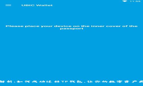 全面解析：如何成功迁移TP钱包，让你的数字资产更安全