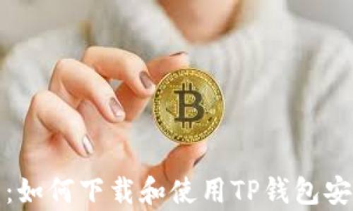 
全面解析：如何下载和使用TP钱包安卓版教程