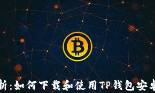 
全面解析：如何下载和使用TP钱包安卓版教程