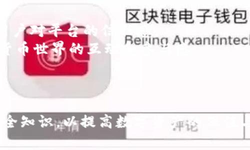   全面解析TP钱包APP：下载、功能与安全性评测 / 
 guanjianci TP钱包, 安卓下载, 数字货币, 钱包安全 /guanjianci 

在近年来，数字货币的快速崛起让越来越多的人关注和使用区块链技术。作为区块链技术的一个重要组成部分，数字钱包变得愈发重要。其中，TP钱包（TokenPocket Wallet）因其多功能性与用户友好的设计而受到广泛欢迎。本文将深入探讨TP钱包的下载方法、主要功能、安全性以及用户评价。

一、TP钱包的概述
TP钱包是一款支持多种数字货币的多链钱包，兼容以太坊、EOS、TRON等多个主流区块链网络。它不仅允许用户安全存储和管理数字资产，还支持去中心化应用（dApp）、跨链交易、NFT等多种功能。TP钱包致力于为用户提供安全便捷的数字资产管理体验，成为了许多数字货币爱好者的首选钱包。

二、TP钱包的主要功能
1. **多链支持**：TP钱包支持多达十几种主流区块链，用户可以在一个钱包内管理多个数字资产。这种便利性大大降低了用户管理多个钱包的复杂度。
2. **安全性**：TP钱包采用了多种安全措施，包括私钥本地存储、出入金白名单等，确保用户资产的安全。此外，TP钱包还提供了助记词和密码保护，用户可以方便地备份和恢复自己的钱包。
3. **去中心化应用（dApp）访问**：TP钱包内置的dApp浏览器使用户能够方便地访问各种去中心化应用，包括去中心化交易所、游戏、NFT市场等，提升了用户的参与感和体验。
4. **交易与兑换服务**：TP钱包用户可以直接在钱包内进行数字货币的转账与兑换，支持多种交易对，方便快捷，无需在交易所反复操作。

三、TP钱包的下载与安装指南
TP钱包支持多平台下载，包括安卓、iOS及桌面版。本文主要介绍安卓手机下载的具体步骤。
1. **前往官方网站**：用户可以通过搜索“TP钱包官网”找到官方网站，确保所下载的应用程序是官方版本，以避免安全风险。
2. **选择下载**：在官网首页，找到“下载”栏目，选择“安卓下载”，该操作将引导用户下载最新版本的APK文件。
3. **启用安装权限**：在安卓手机中，用户需要打开“设置” “安全” “未知来源”，允许安装非官方来源的应用。
4. **安装过程**：找到下载的APK文件，点击进行安装，完成后即可在手机桌面找到TP钱包的图标，点击进入即可开始使用。

四、TP钱包的安全性评测
在选择数字钱包时，安全性是每位用户最为关心的问题之一。TP钱包在这个方面有着较高的安全标准。
首先，TP钱包的私钥是由用户自身保管，钱包不记录用户的任何私钥信息，这保证了如果出现安全问题，钱包方不会受到责任。
其次，TP钱包采用多重签名技术，用户在进行交易时，仅依赖于指纹、密码等多重验证，进一步提升了安全性。
最后，定期的软件更新是TP钱包的一大特点，开发团队会根据流行的安全漏洞对软件进行更新，确保用户不受新出现的安全威胁影响。

五、用户评价与社区反馈
TP钱包凭借其良好的用户体验和多样的功能，获得了许多用户的积极评价。在各大应用市场上，TP钱包普遍评分较高，用户反馈非常满意。
用户普遍赞赏其界面友好、操作简单，尤其是对于新手来说非常友好。同时，多链支持和dApp访问也受到用户喜爱，一些用户在评论中提到TP钱包为自己的数字资产管理注入了更多乐趣。
当然，也有用户提出了一些使用中的问题，比如在特定情况下的交易延迟、某些dApp兼容性不足等。开发团队对于这些反馈也做出了及时响应，不断改进产品。

六、可能相关的问题

问题一：TP钱包是否值得使用？
TP钱包作为一款兼容多种数字货币与区块链的数字资产管理工具，无疑是数字货币投资者和用户的理想选择。它具备多链支持、dApp接入、安全性高等多重优点，受到许多用户的青睐。
首先，从功能上看，TP钱包提供多种数字货币支持，适合很多想要进行多样化投资的用户。而且它还允许用户参与到去中心化金融（DeFi）和NFT的世界中，提供了更多使用场景。
其次，安全性是TP钱包的另一个突出优点。私钥由用户自主管理，堪称安全保障的盾牌。尤其是在数字货币频繁遭遇攻击的背景下，TP钱包的安全设计为用户的资产业务提供了一定的保护。
但是，没有任何安全措施是绝对完美的。在选择使用TP钱包之前，用户需要做好充分的准备，包括安全知识的学习、资金的合理配置等，以确保自己的资产安全。

问题二：如何提高TP钱包的使用安全性？
虽然TP钱包在安全设计上有很多优点，但用户个人的行为同样会影响钱包的使用安全性。因此，提高使用TP钱包的安全性，用户可以采取以下措施：
1. **定期备份助记词和私钥**：用户在创建TP钱包时，会产生助记词及私钥，这是恢复钱包的关键。因此，用户务必妥善保存助记词，并建议用户将其存储在离线环境而非网络上。
2. **开启交易密码**：用户可以在设置中开启交易密码，每次进行资金操作时都需输入，增加了一层安全保障。
3. **使用强密码和生物识别**：为密码设置足够强度，即包含字母、数字及符号组合，以增加密码的复杂性。同时，用户可启用生物识别功能如指纹或面部识别，加快解锁速度的同时增加安全性。
4. **保持软件更新**：定期查看TP钱包是否有最新版本的更新，并及时安装，能够确保用户享受到最新的安全保护和功能改进。
5. **警惕网络钓鱼**：用户应时刻保持警惕，不要轻信来自不明来源的邮件或链接，确保自己访问的都是TP钱包的官方网站或安全的应用市场。

问题三：TP钱包的未来发展趋势是什么？
随着数字货币行业的持续发展，TP钱包也面临着众多新机遇与挑战。未来，TP钱包可能会在以下几个方面进行拓展和提升：
1. **技术创新**：TP钱包将可能运用更先进的技术来提升用户体验与安全性，比如利用区块链技术实现更多去中心化功能，增强用户对平台的信任感。
2. **功能扩展**：随着DeFi和NFT的火热，TP钱包可能会增加更多相关功能，如参与流动性挖矿、直接交易NFT等，增强用户在数字货币世界的互动和参与感。
3. **国际化和多语言支持**：逐步推广海外市场，TP钱包也许会针对不同地区的用户提供多语言支持，吸引更多国际用户使用。
4. **社区生态建设**：强化与用户的互动，TP钱包可能会建立更为完善的社区，以实现用户与开发团队之间的共赢。

总而言之，TP钱包凭借其优越的功能与安全设计，在数字资产管理中愈发重要。但用户在使用过程中，应结合自身需求、实时学习安全知识，以提高数字资产的保值与增值能力。