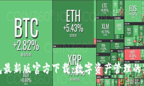 :
TP钱包最新版官方下载：数字资产管理的新选择