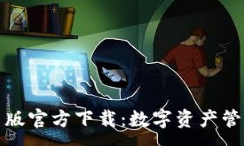 :
TP钱包最新版官方下载：数字资产管理的新选择