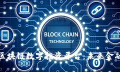深入探索区块链数字投资平台：未来金