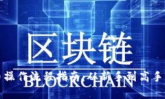 TP钱包买币操作流程指南：从新手到高