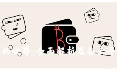 探索区块链平台的世界:全面解析及各大平台的应用与前景