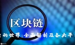 探索区块链平台的世界：全面解析及各大平台的