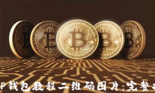 
如何轻松下载TP钱包教程二维码图片：完整指南与实用技巧