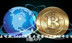 未来可期：2023年最具前景的区块链平台分析