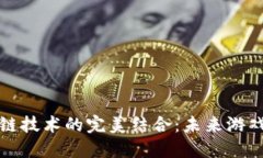 网络游戏与区块链技术的完美结合：未来游戏产