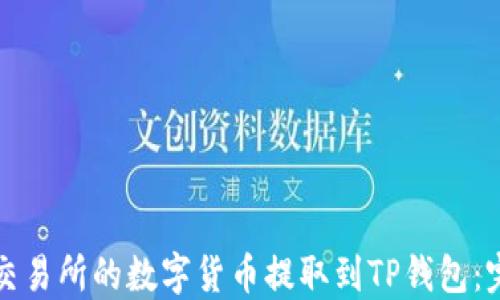 
如何将交易所的数字货币提取到TP钱包：完整指南