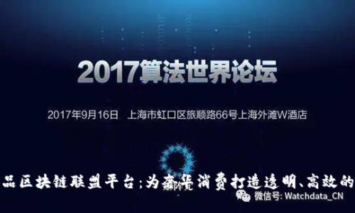 探索奢侈品区块链联盟平台：为奢华消费打造透明、高效的生态系统